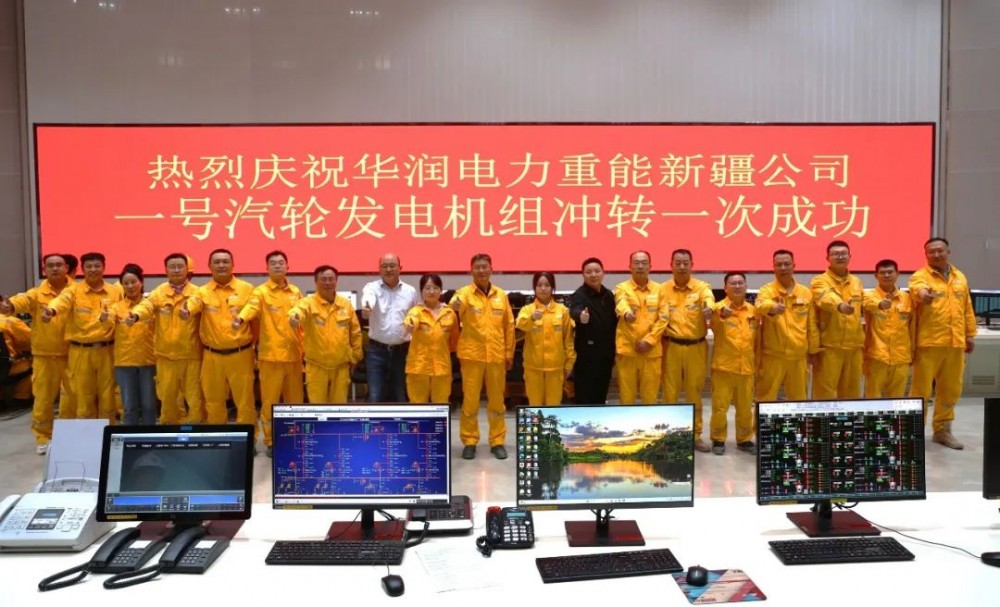 华润电力新疆重能石头梅2×100万千瓦煤电项目1号机组冲转一次成功