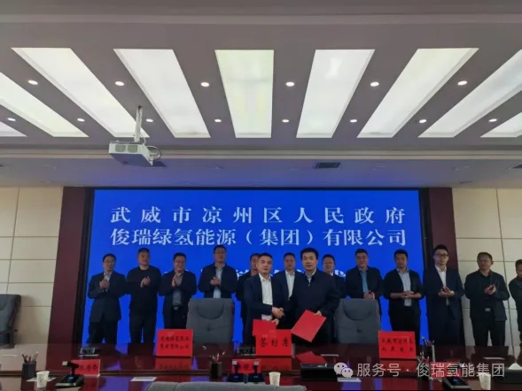 甘肃凉州区人民政府与俊瑞集团正式签署新能源规模化制绿氢项目协议