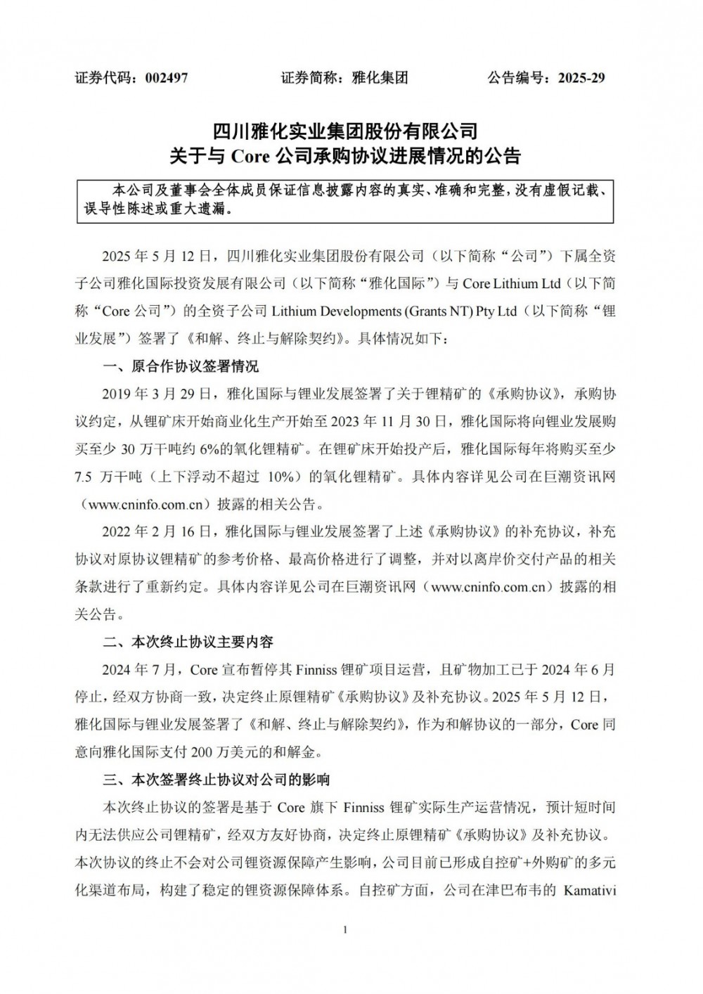 雅化集团终止锂精矿协议