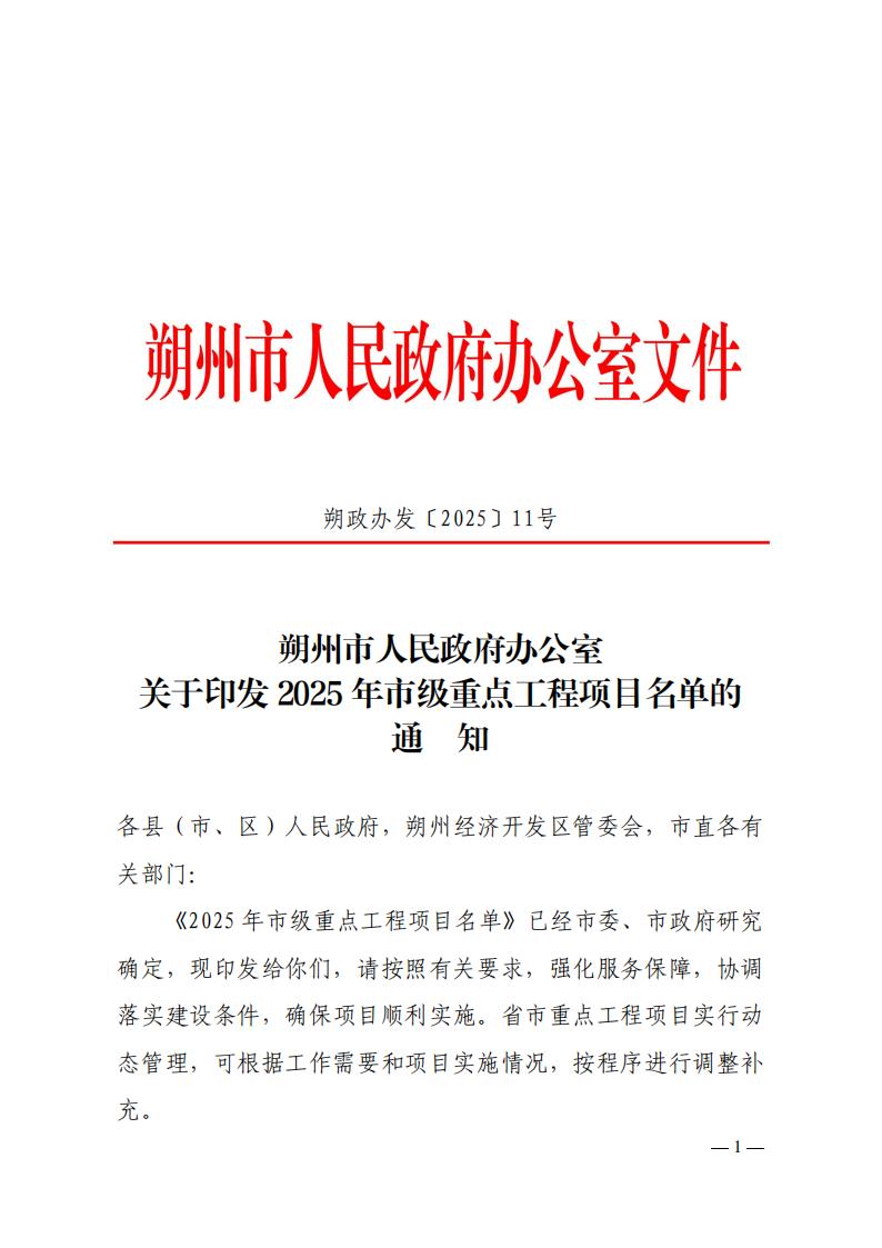 3个储能项目入选！山西朔州市印发2025年市级重点工程项目名单