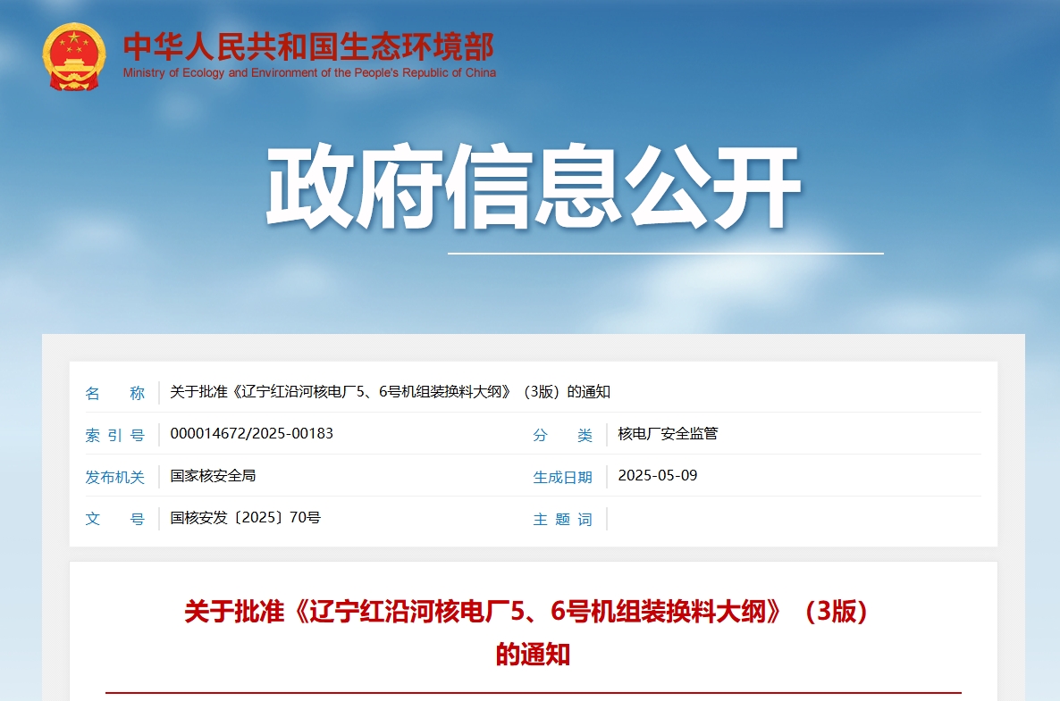关于批准《辽宁红沿河核电厂5、6号机组装换料大纲》（3版）的通知