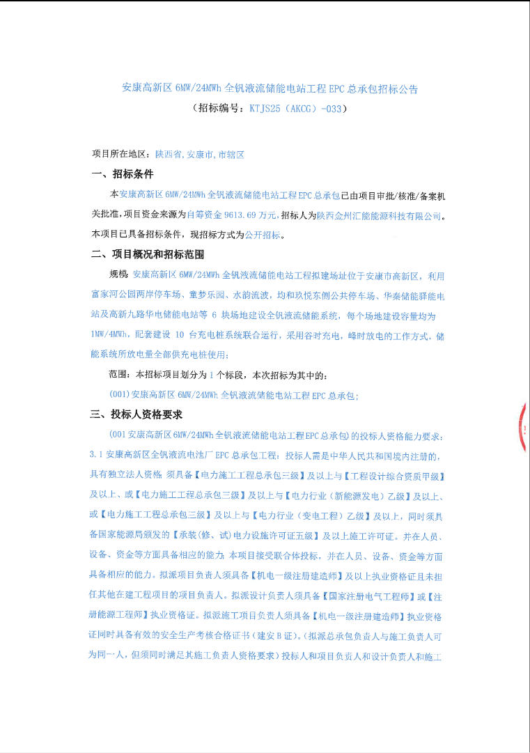 招标 | 陕西安康6MW/24MWh全钒液流储能电站EPC招标