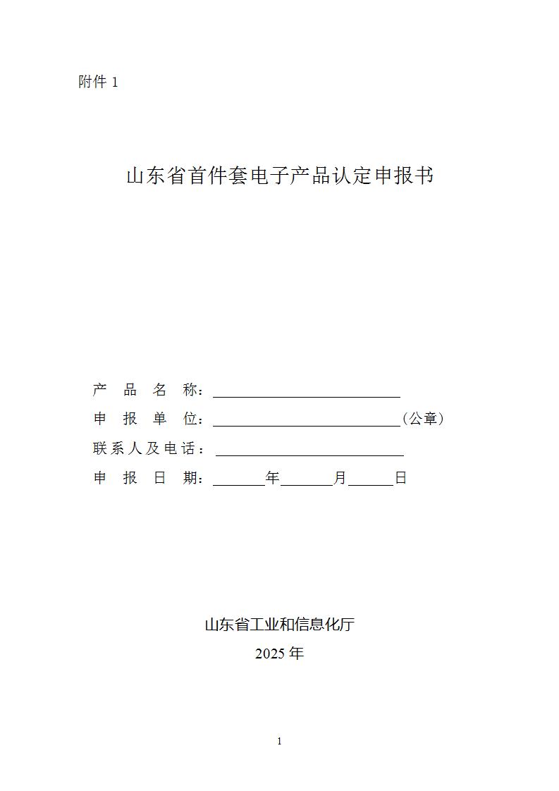 锂离子电池、钠离子电池可申报！山东开展第二批首件套电子产品申报工作
