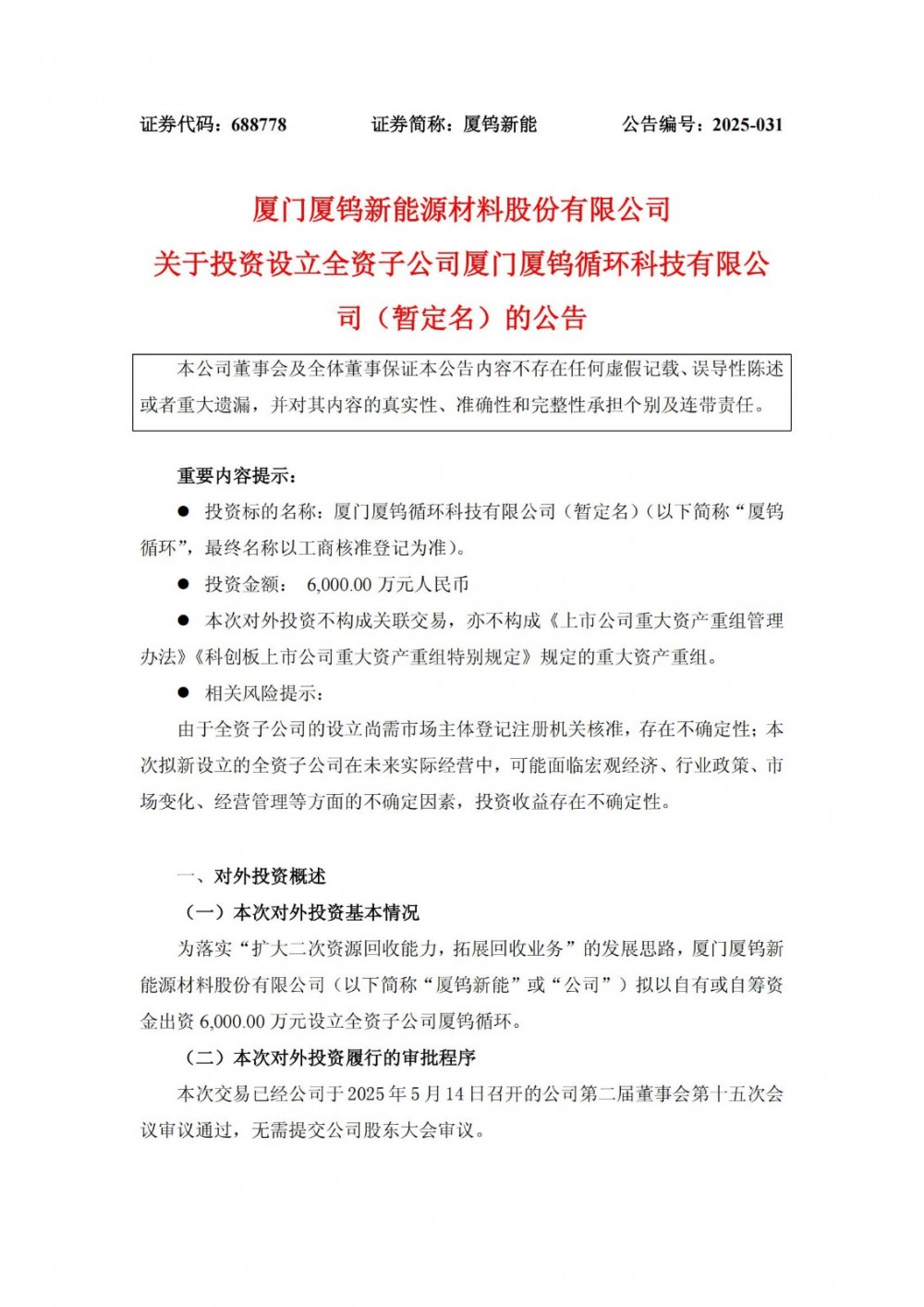 厦钨新能拟6000万元设立全资子公司厦钨循环