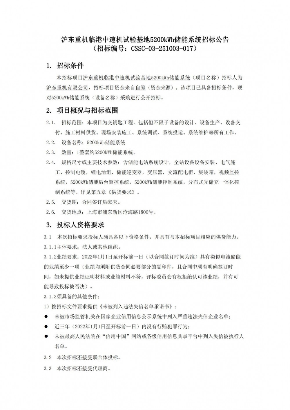 招标 | 沪东重机临港中速机试验基地5200kWh储能系统招标