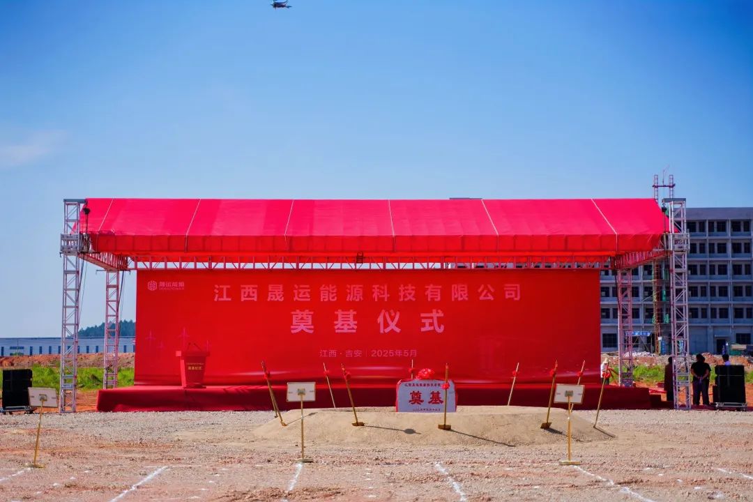 江西晟运能源储能设备工厂奠基仪式圆满举行