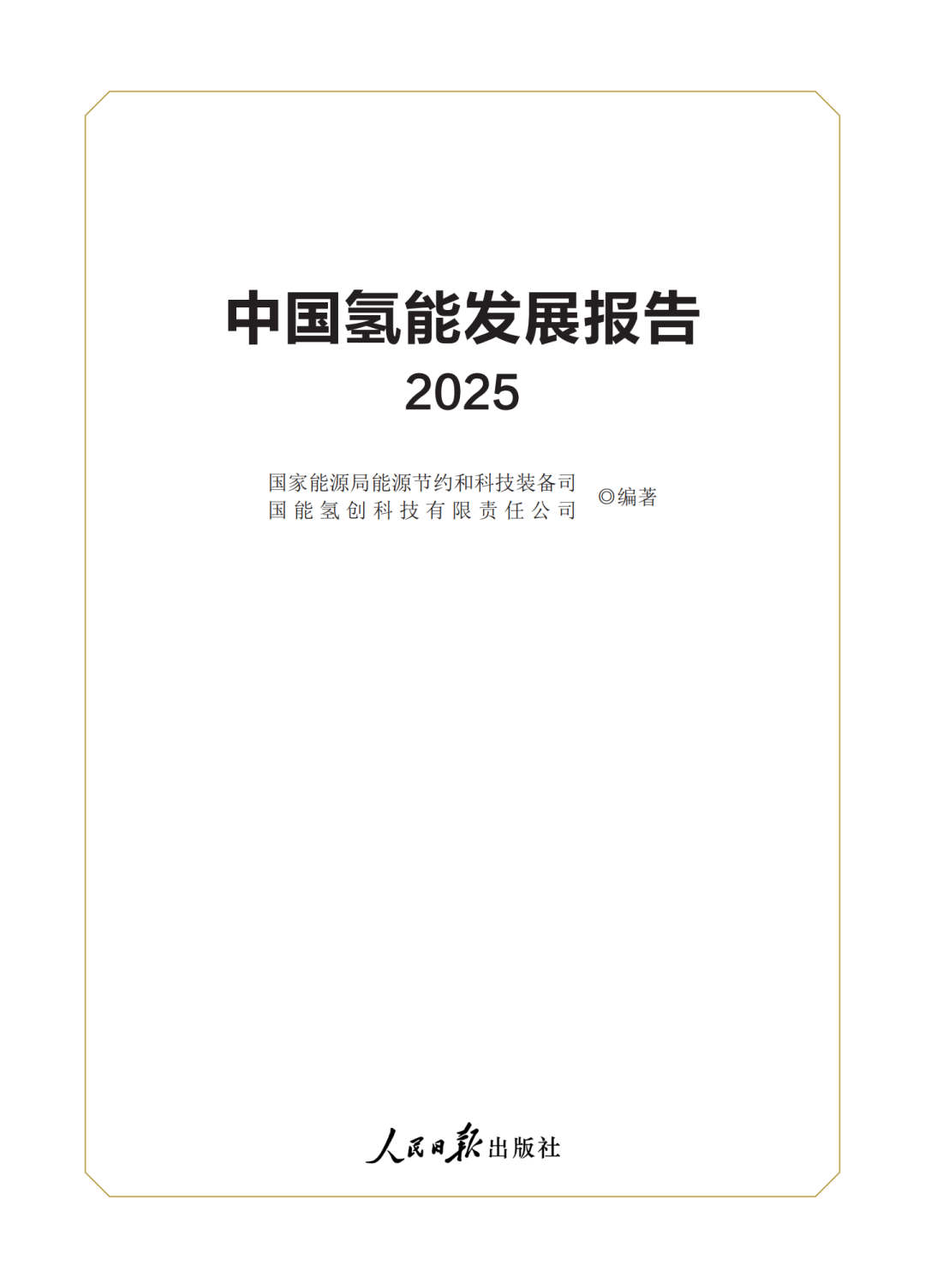 氢致能源电解海水制氢成果被写入中国氢能发展报告
