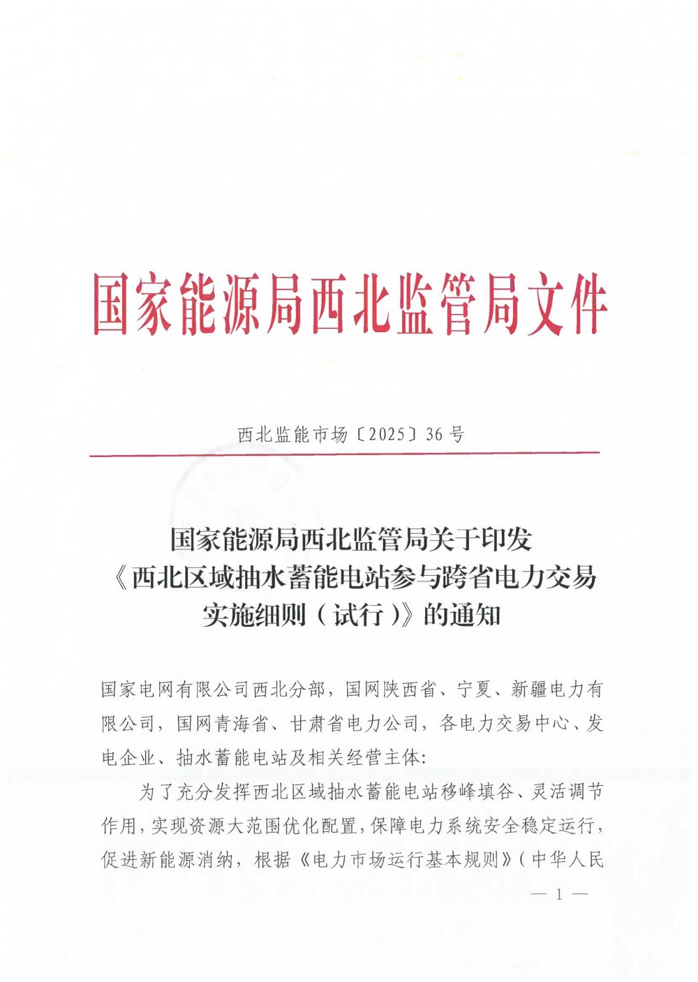 西北区域抽水蓄能电站参与跨省电力交易实施细则（试行）：抽蓄电站以批发用户和发电企业双重身份参与交易