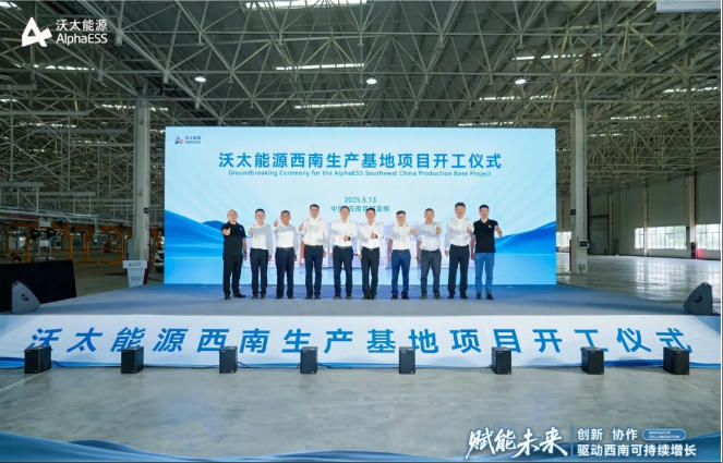 年产5GWh储能系统！沃太能源西南生产基地项目正式开工