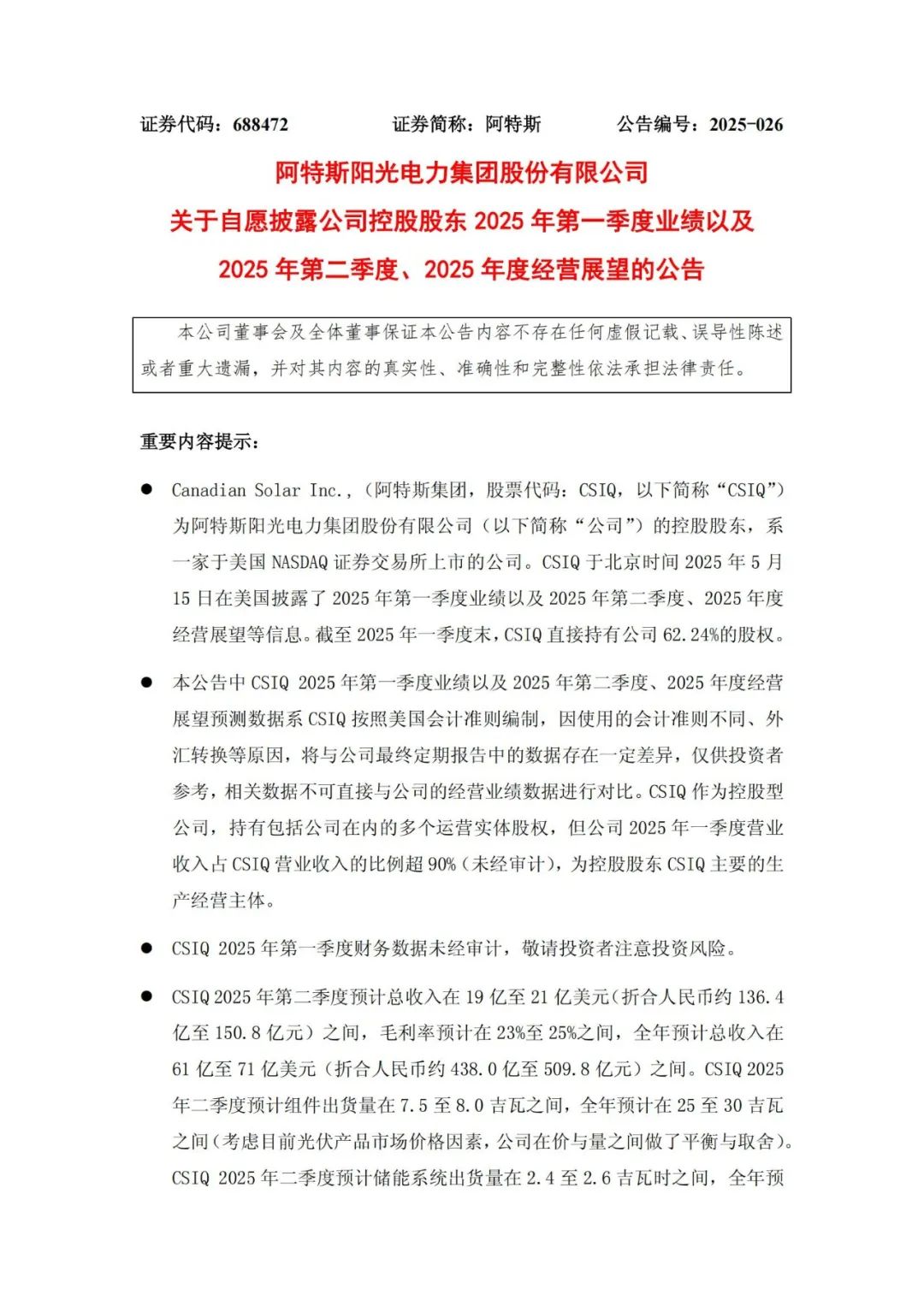 手握91GWh储能系统订单！储能电芯产能扩大至3GWh！阿特斯2025年一季度业绩披露