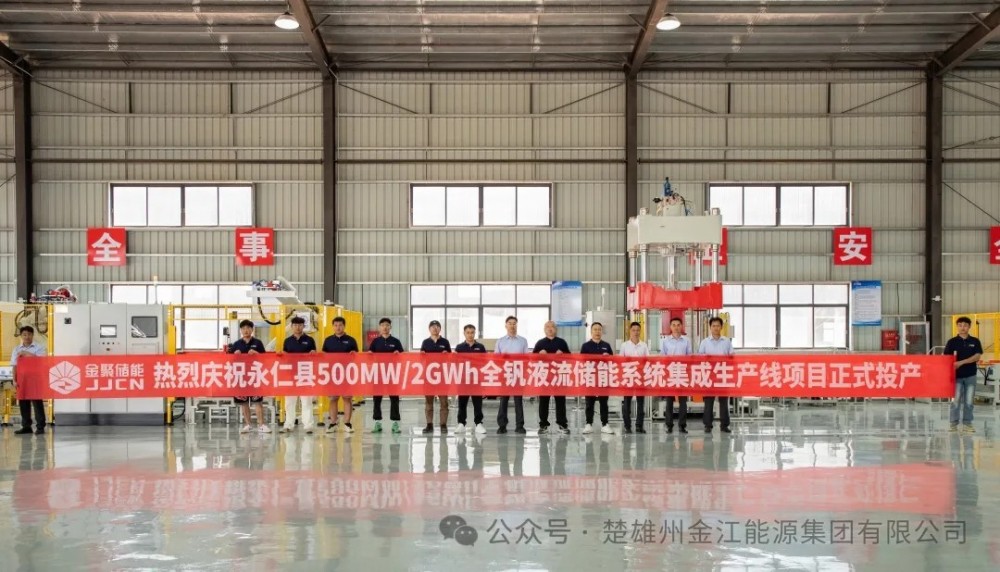 金江能源首条全钒液流储能系统电堆生产线投产