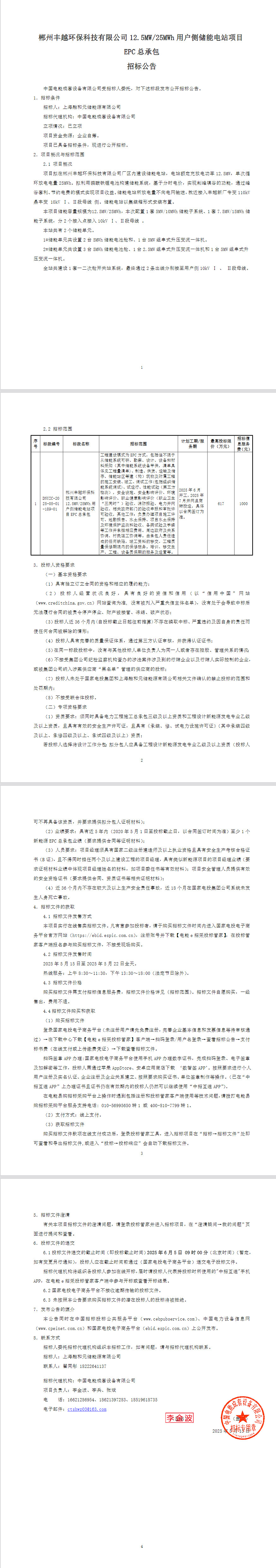 招标 | 丰越环保12.5MW/25MWh用户侧储能电站项目EPC总承包招标