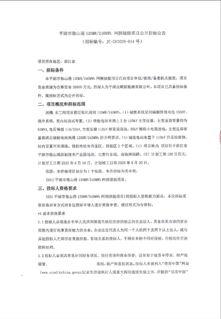 招标 | 浙江平湖市独山港120MW/240MWh网侧储能项目公开招标