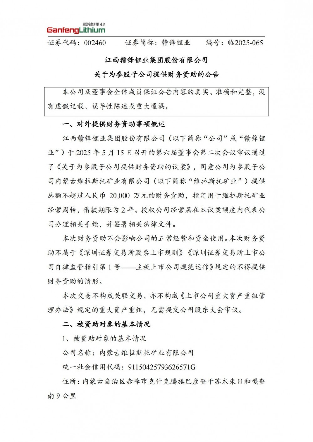 不超过2亿元！赣锋锂业为参股子公司提供财务资助推动锂矿开发
