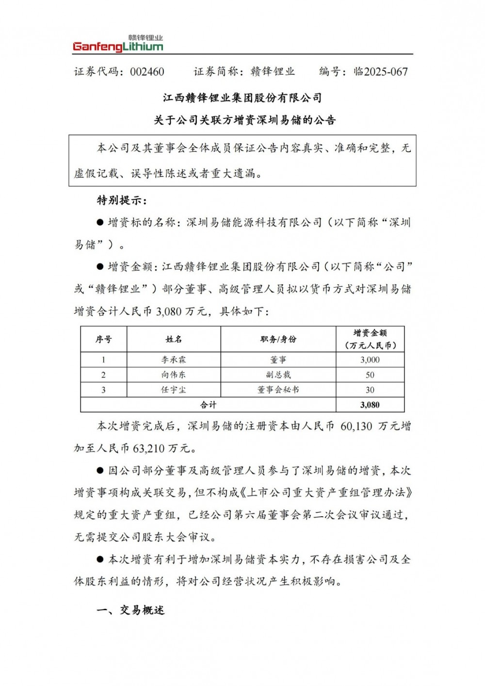 赣锋锂业董事拟向深圳易储增资至6.32亿元！