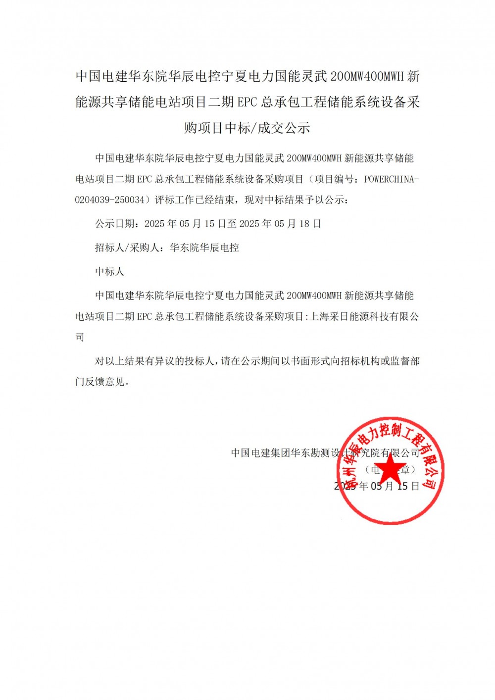 中标 | 宁德时代中标浙江龙泉磷酸铁锂储能示范项目工程EPC总承包项目储能电池集成设备采购项目