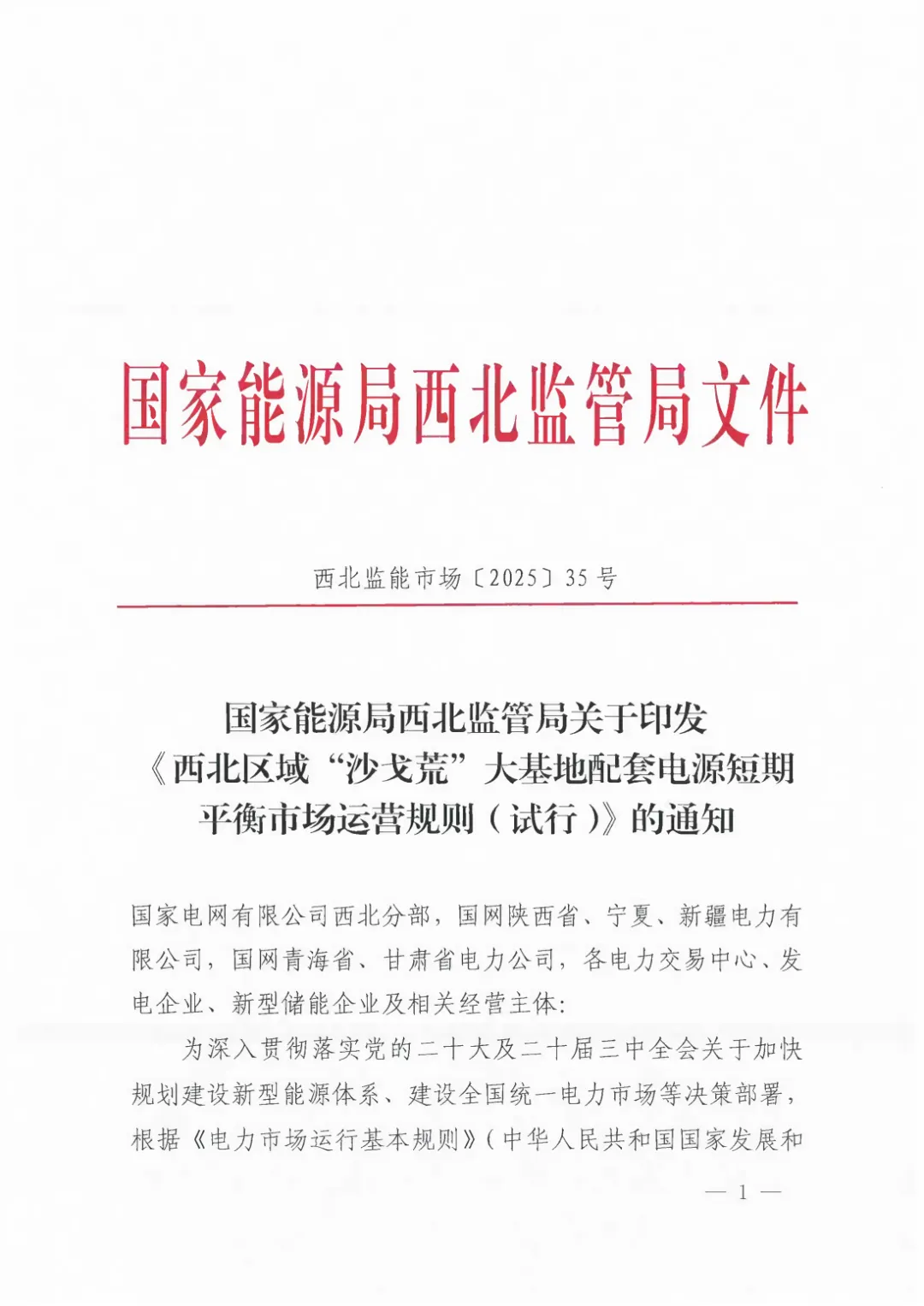 储能“报量不报价”参与！火电平衡储能充放电！西北区域“沙戈荒”大基地配套电源短期平衡市场运营规则（试行）发布
