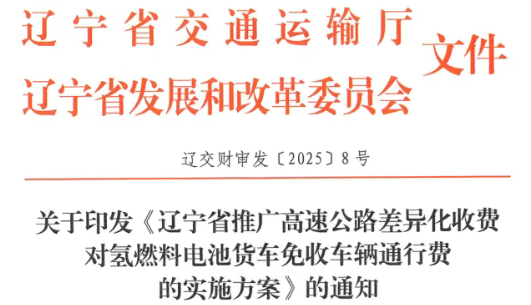 氢车高速通行费减免！11地发布政策支持！