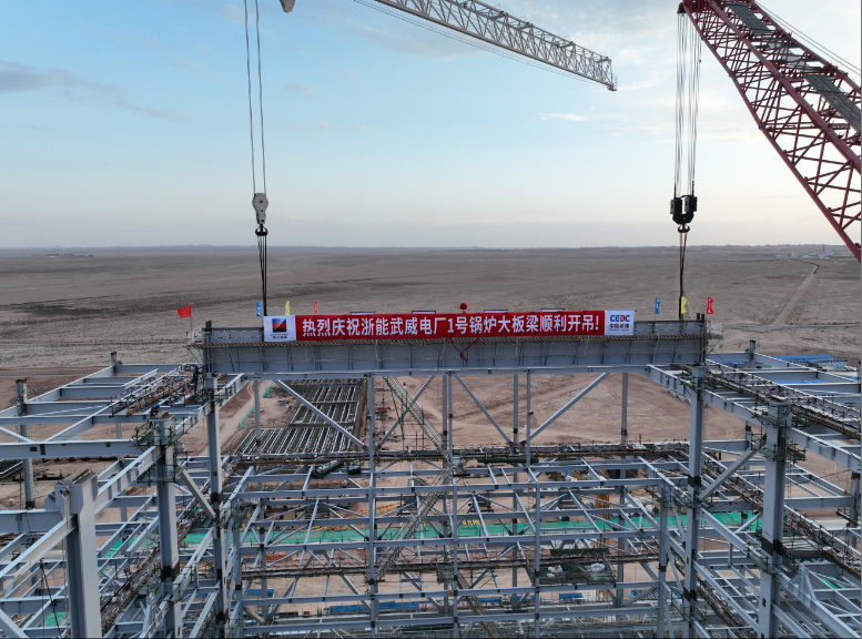 浙能武威项目1号机组锅炉首根大板梁吊装就位
