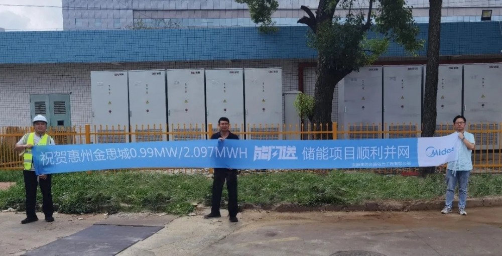 美的光伏&惠州金思城能闪送储能项目顺利并网