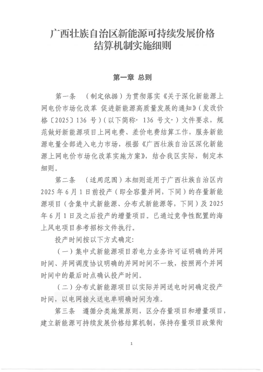 136号文落地！广西存量项目机制电价按燃煤基准价0.4207元/千瓦时执行