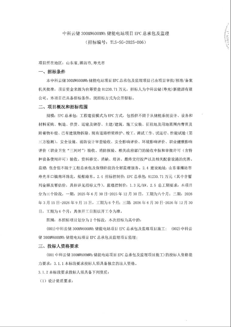 招标 | EPC控制价1.354元/Wh！中科云储山东潍坊300MW/600MWh储能电站项目EPC及监理招标