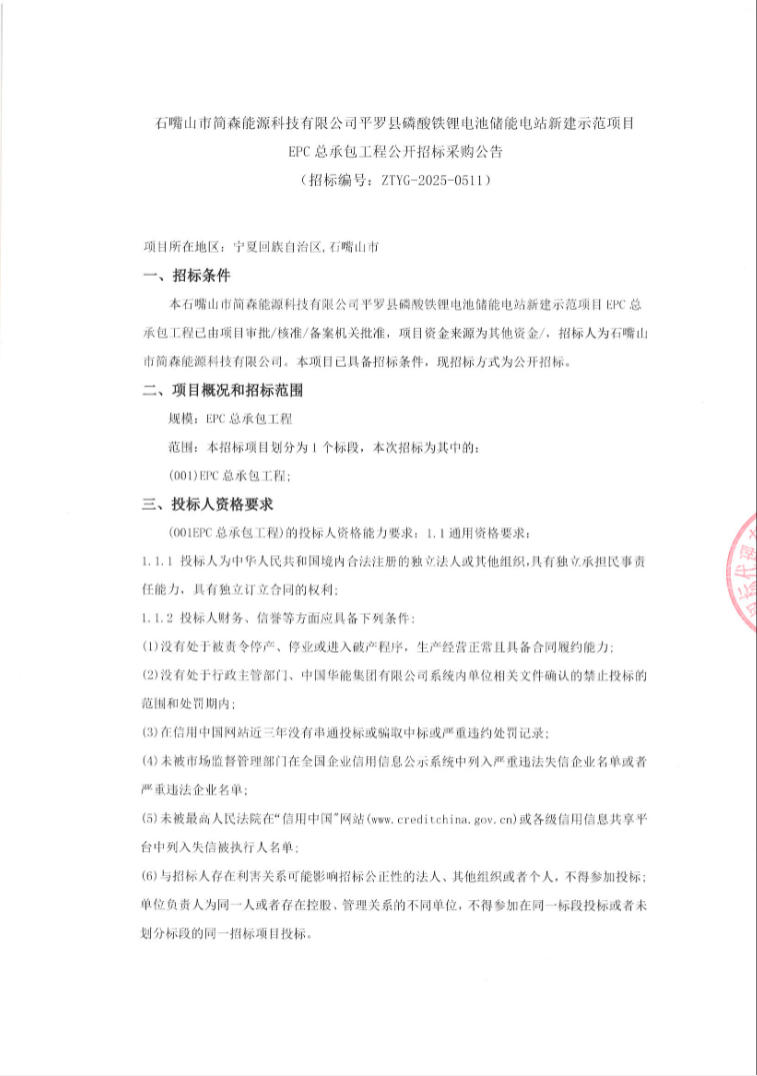 招标 | 宁夏石嘴山市平罗县磷酸铁锂电池储能电站新建示范项目EPC总承包招标