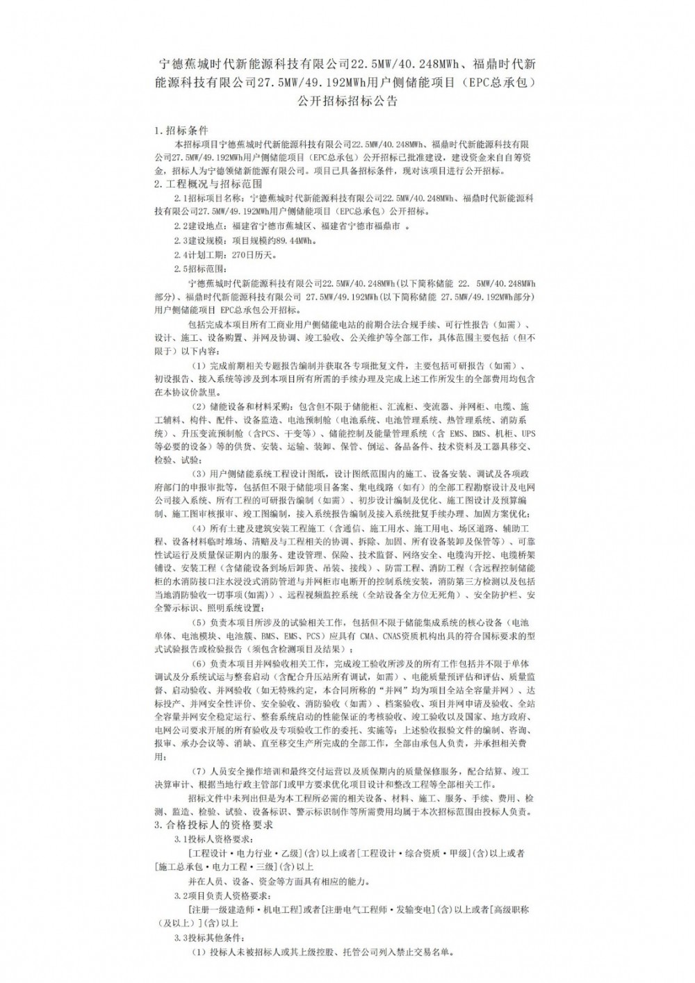 招标 | 宁德时代50MW/100MWh用户侧储能项目EPC总承包招标