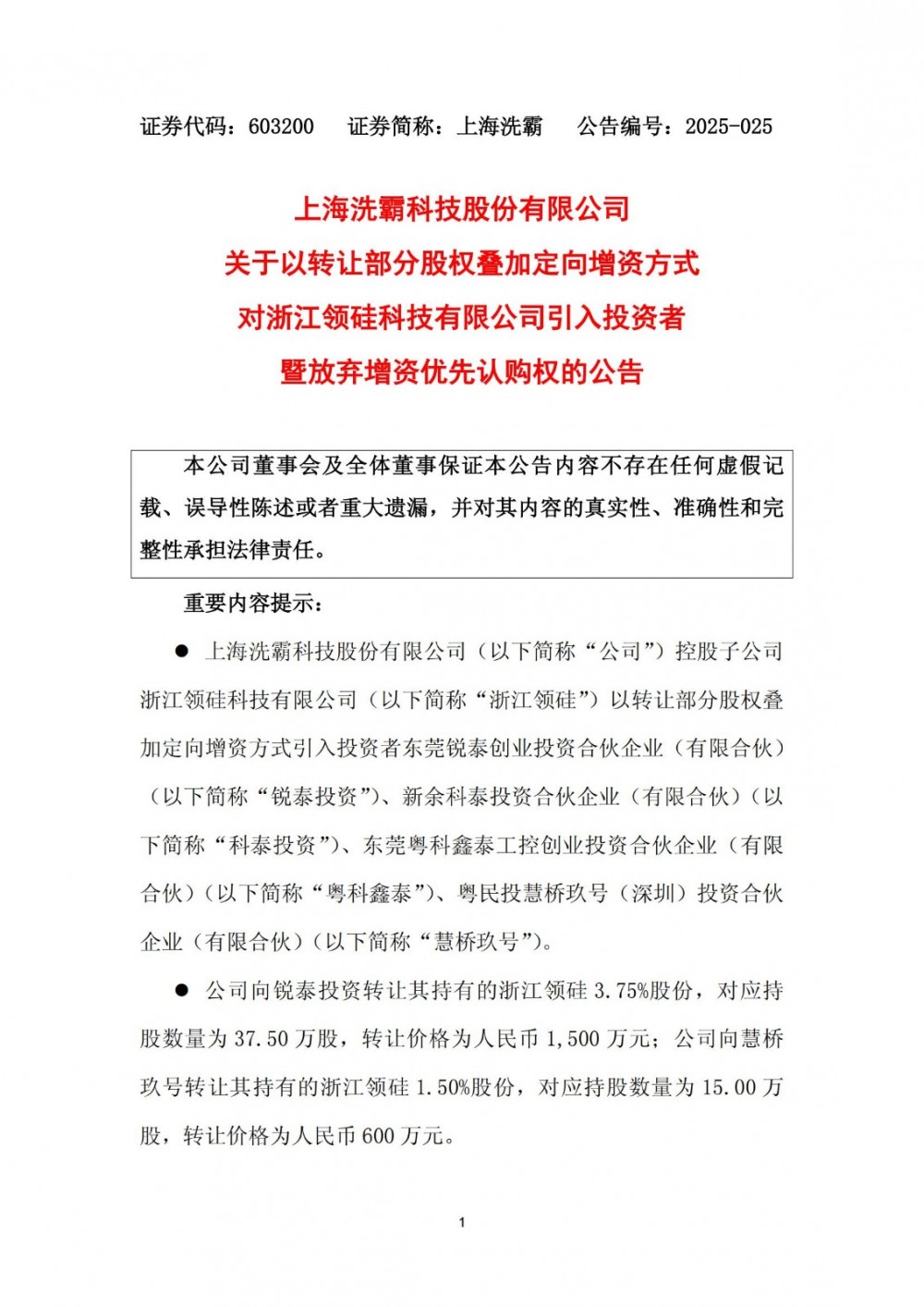 上海洗霸转让浙江领硅5.38%股权