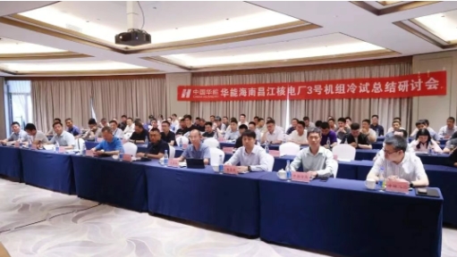 华能海南昌江核电3号机组冷试总结研讨会顺利召开