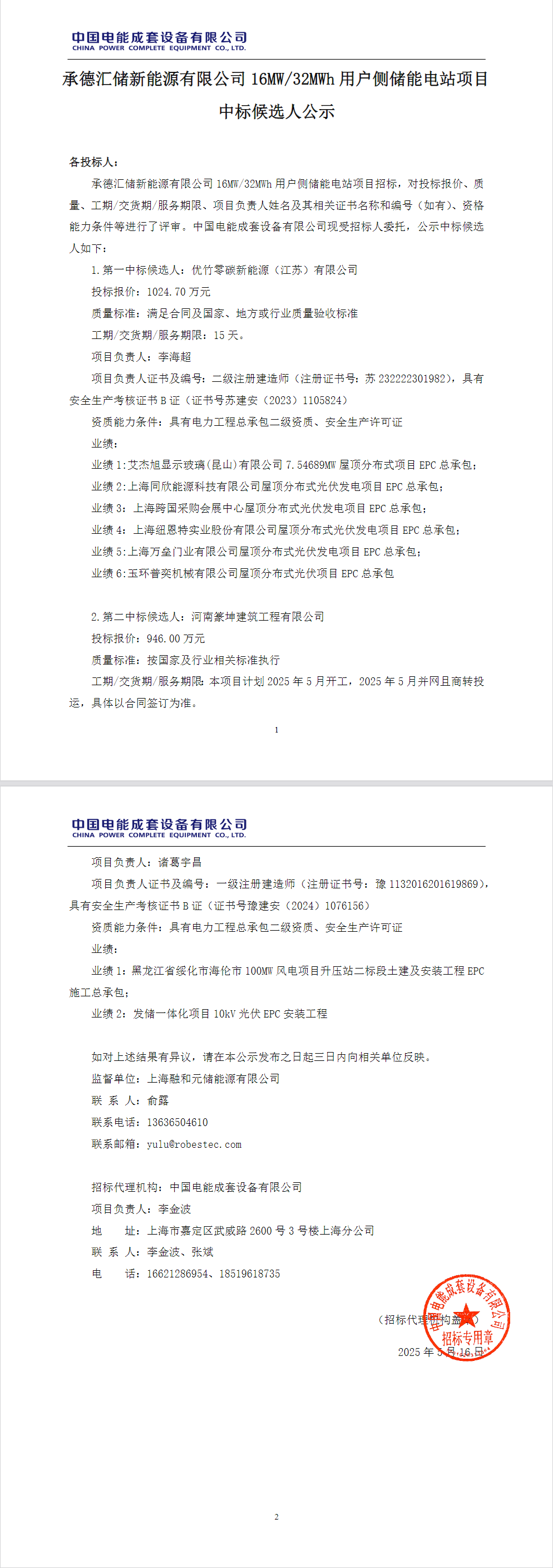 中标 | 国家电投河北承德16MW/32MWh用户侧储能项目EPC中标候选人公示