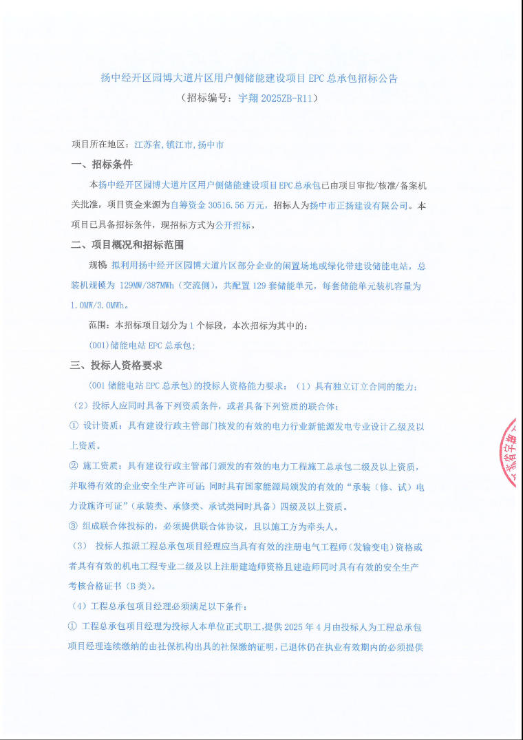 招标 | 江苏扬中129MW/387MWh用户侧储能建设项目EPC招标