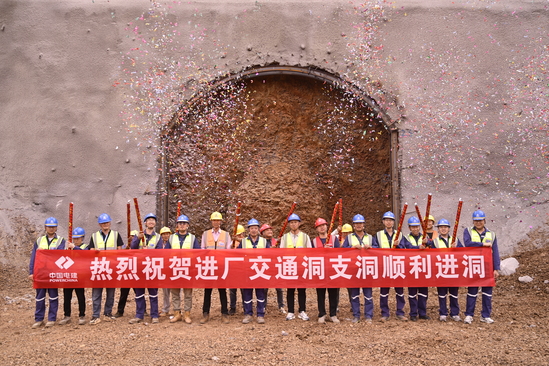 富民抽水蓄能电站项目进厂交通洞支洞进洞