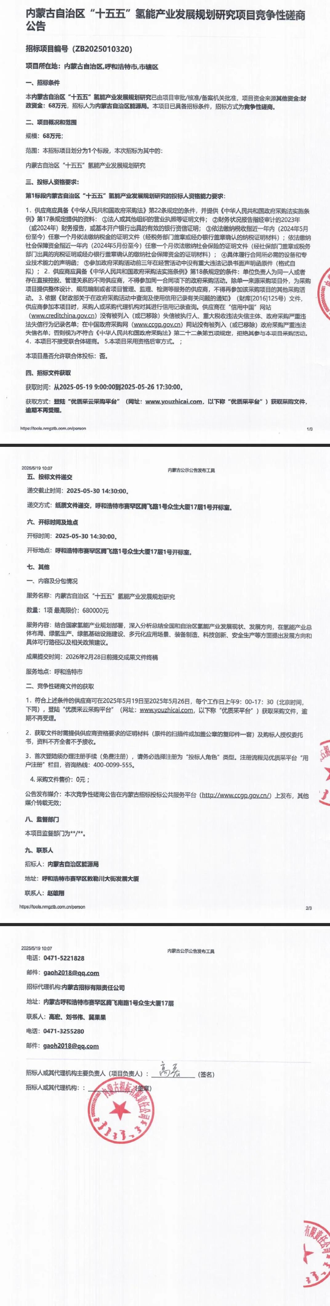 招标 | 内蒙古能源局启动“十五五”氢能产业发展规划研究招标！