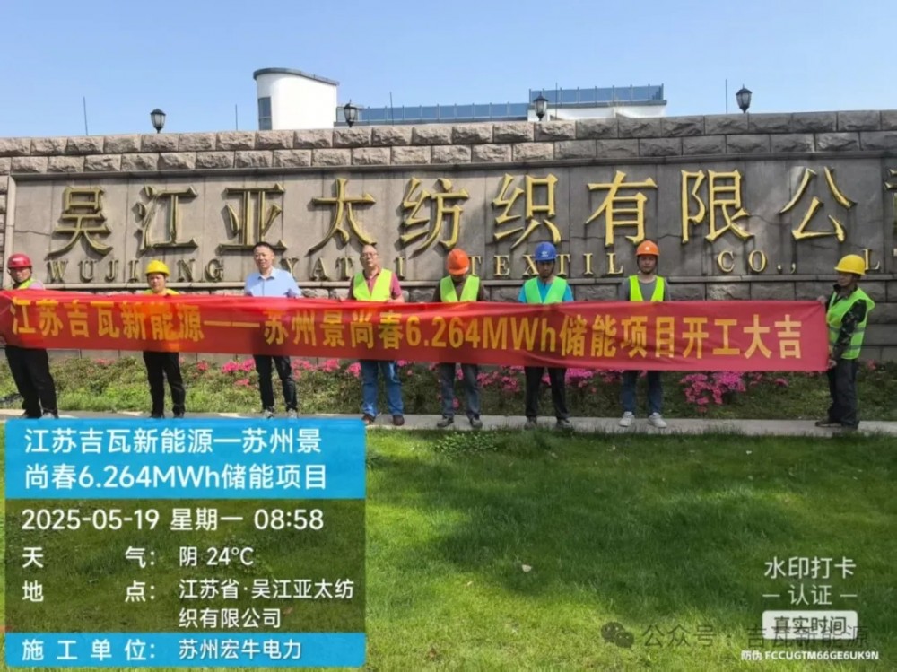 江苏吉瓦新能源科技有限公司6.264MWh工商业储能项目在苏州正式投建开工