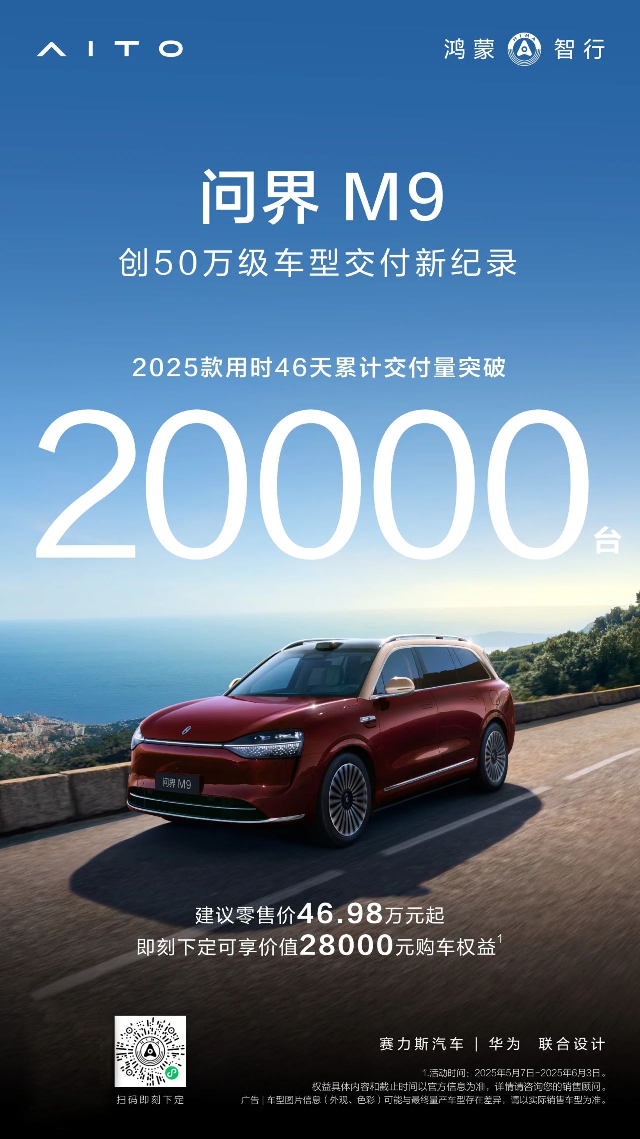 2025款问界M9累计交付突破20000台