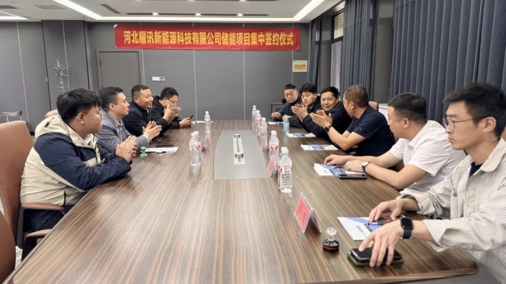 河北耀讯新能源科技有限公司储能项目集中签约