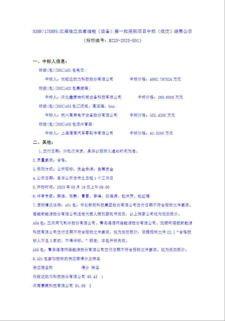 中标 | 欣旺达动力预中标，广西北海85MW/170MWh储能项目