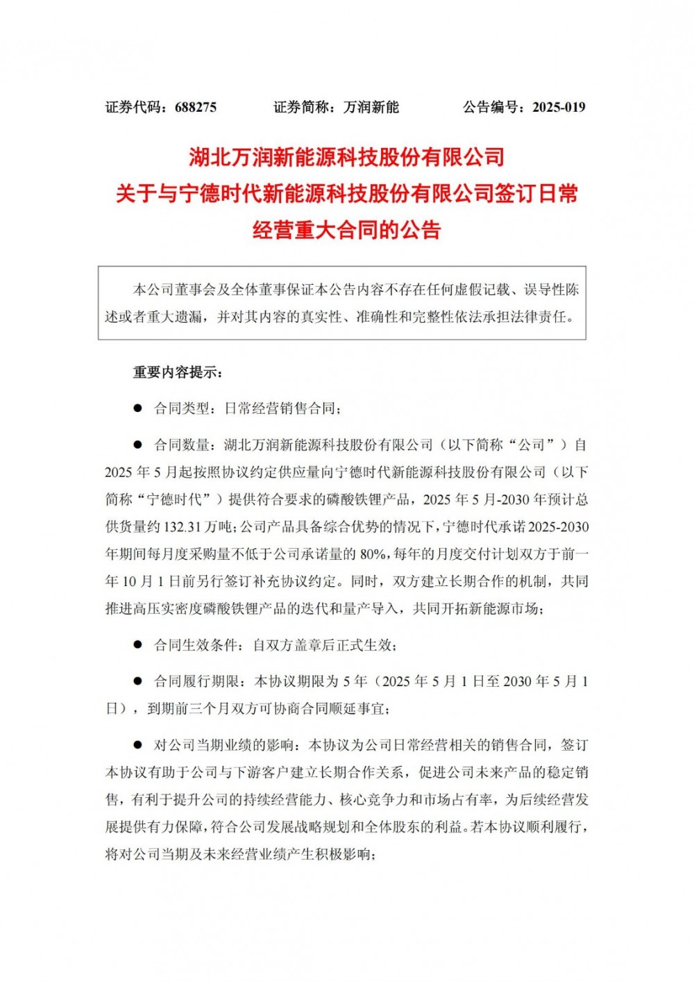 万润新能与宁德时代签订132.31万吨磷酸铁锂产品供应协议