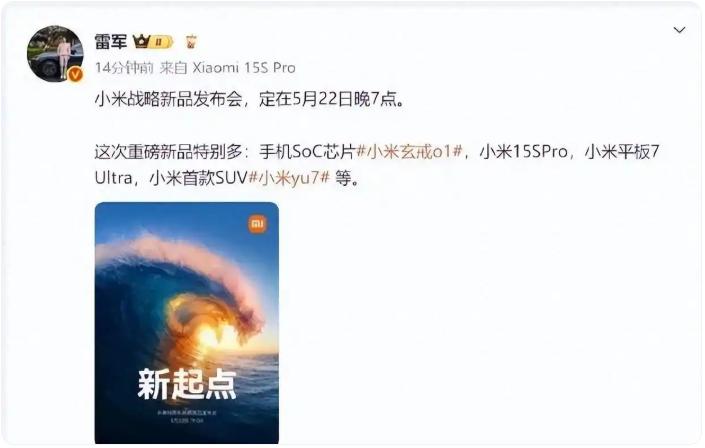 雷军官宣小米战略新品发布会定档5月22日：玄戒O1、YU7、小米15SPro、平板7 Ultra