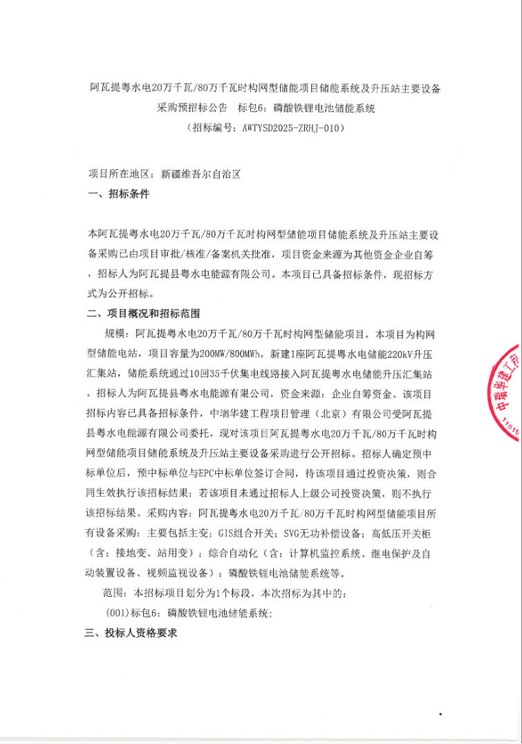 招标 | 200MW/800MWh构网型系统，新疆粤水电储能项目设备采购
