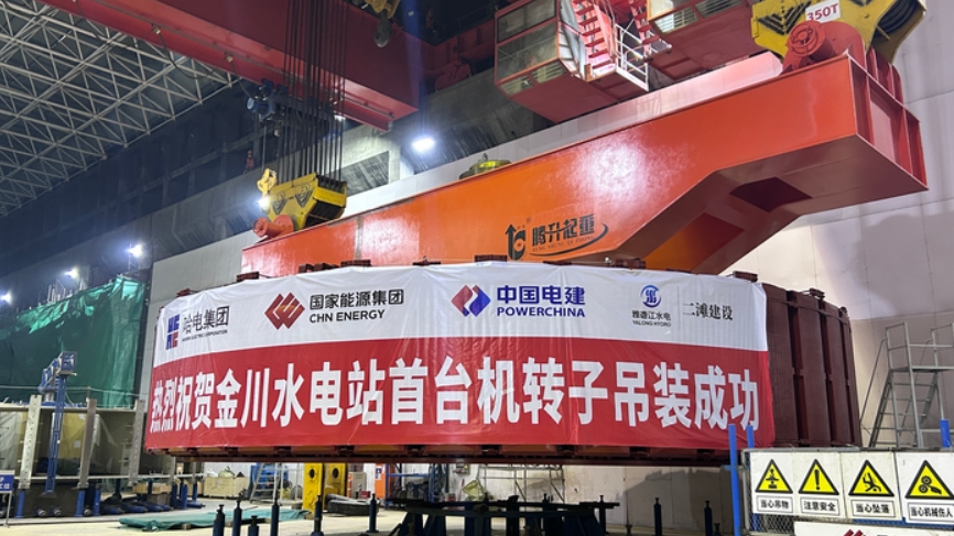 四川省金川水电站首台机转子吊装成功