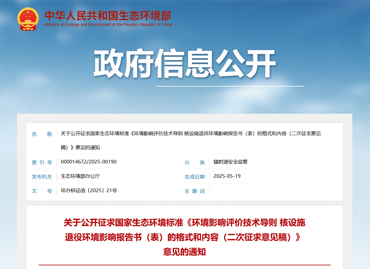 关于公开征求国家生态环境标准《环境影响评价技术导则 核设施退役环境影响报告书（表）的格式和内容（二次征求意见稿）》意见的通知