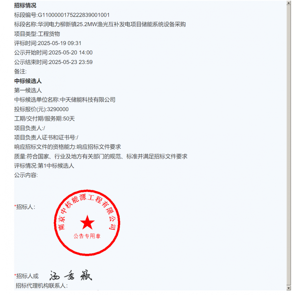 中标 | 中天储能入围华润电力柳新镇25.2MW渔光互补发电项目储能系统设备采购