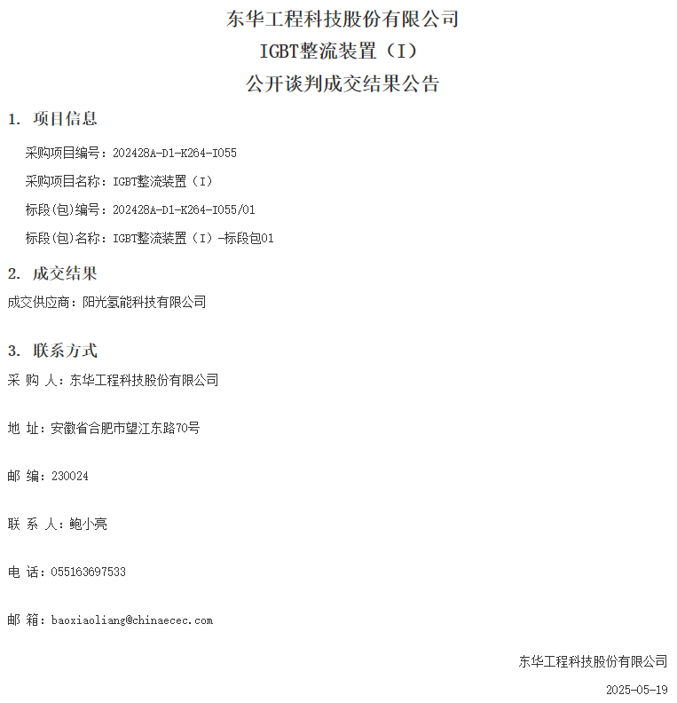 中标 | 48000Nm³/h！阳光氢能中标深能风光制氢一体化氢氨项目IGBT整流装置
