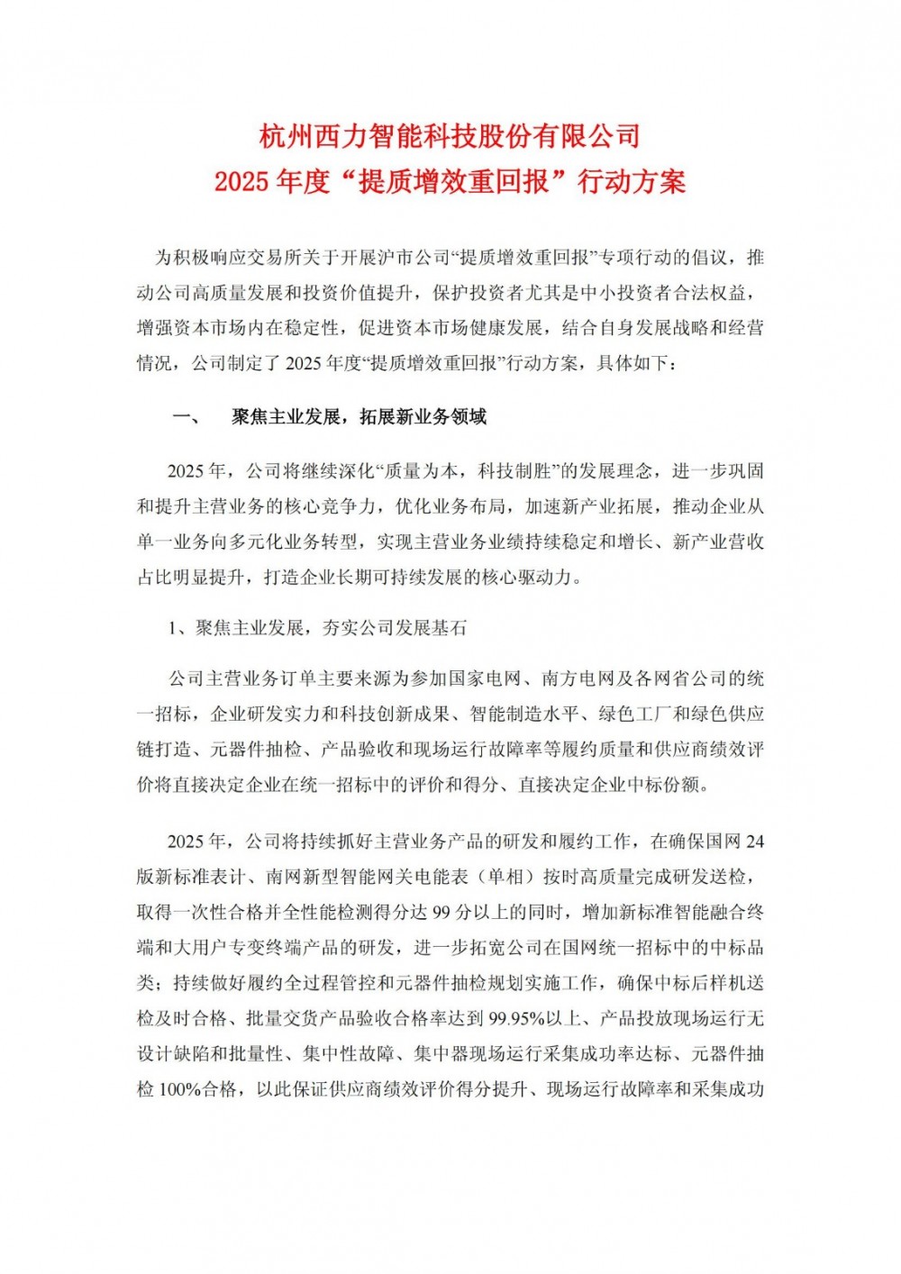 西力科技2025“提质增效重回报”：面向储能电站电池热失控等多级安全监测