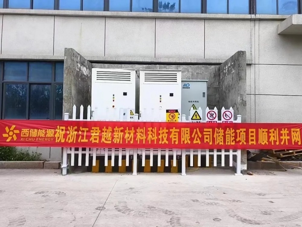 200kW/430kWh！浙江君越新材料储能项目顺利并网