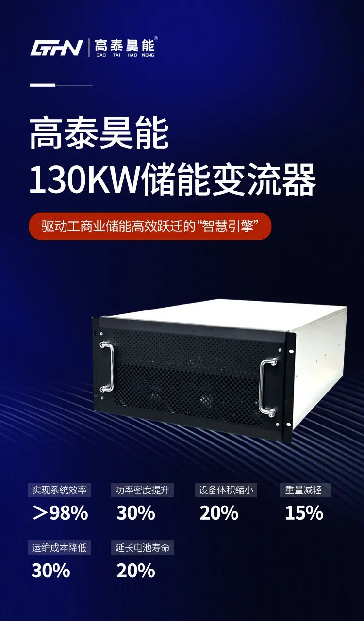 高泰昊能130kW储能变流器：驱动工商业储能高效跃迁的“智慧引擎”