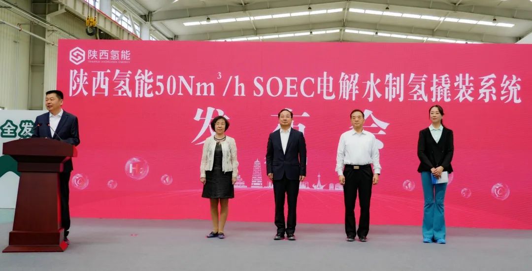 陕西氢能举行50Nm³/h SOEC电解水制氢撬装产品发布会