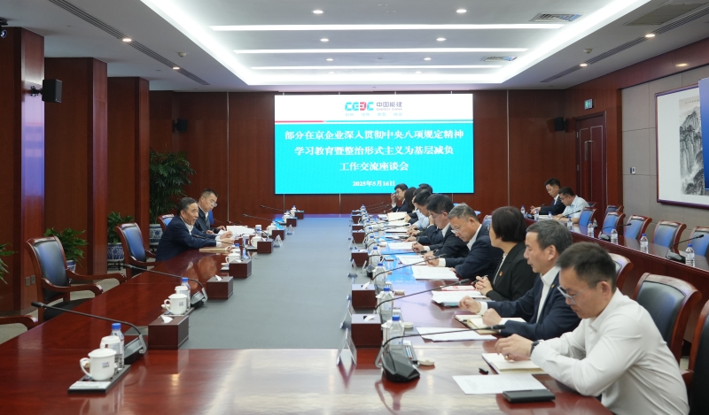 中国能建召开部分在京企业深入贯彻中央八项规定精神学习教育暨整治形式主义为基层减负工作交流座谈会